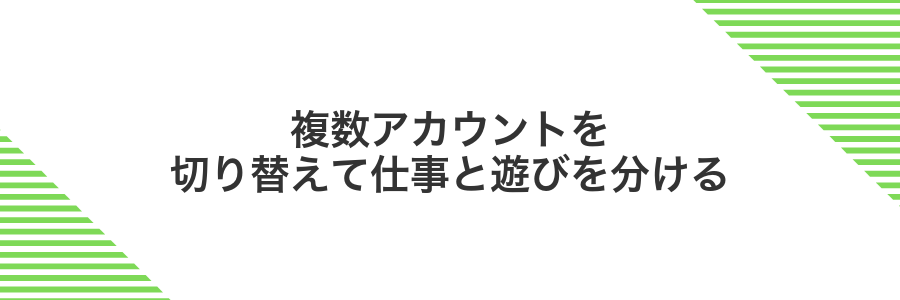 複数アカウントを切り替えて仕事と遊びを分ける