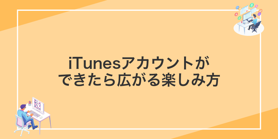 iTunesアカウントができたら広がる楽しみ方