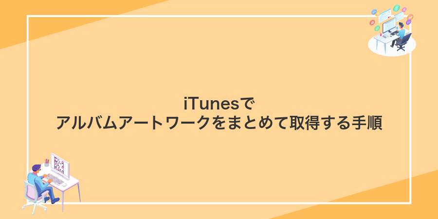 iTunesでアルバムアートワークをまとめて取得する手順