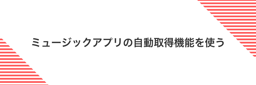 ミュージックアプリの自動取得機能を使う