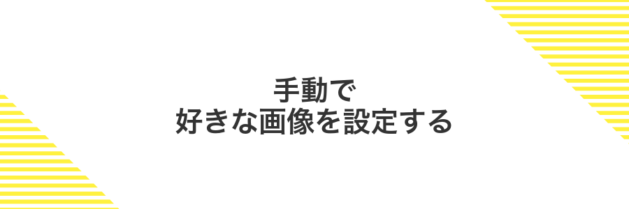 手動で好きな画像を設定する