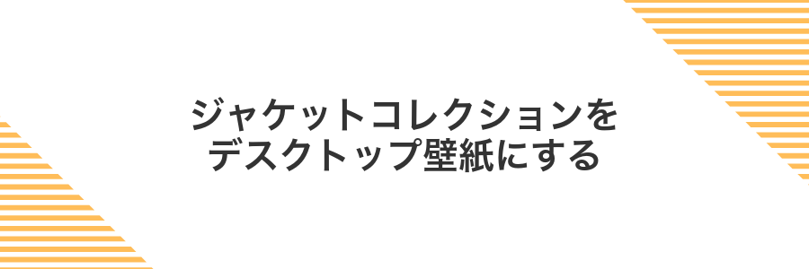 ジャケットコレクションをデスクトップ壁紙にする