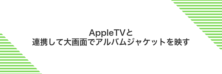 AppleTVと連携して大画面でアルバムジャケットを映す