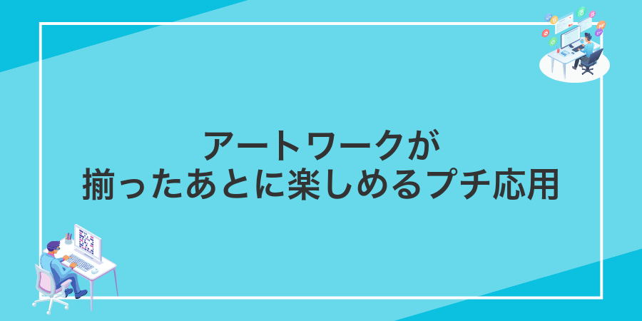 アートワークが揃ったあとに楽しめるプチ応用