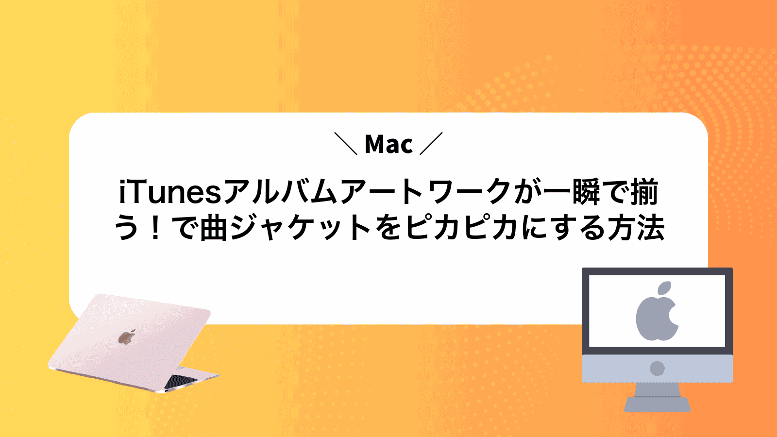iTunesアルバムアートワークが一瞬で揃う！Macで曲ジャケットをピカピカにする方法