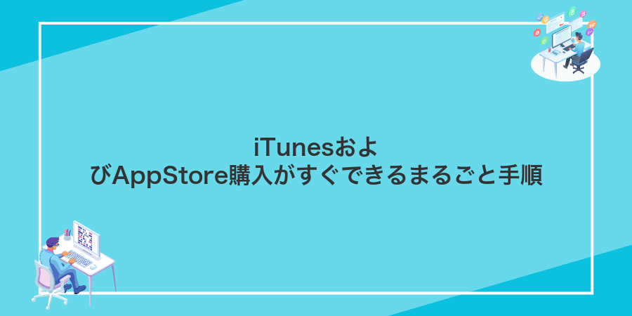 iTunesおよびAppStore購入がすぐできるまるごと手順