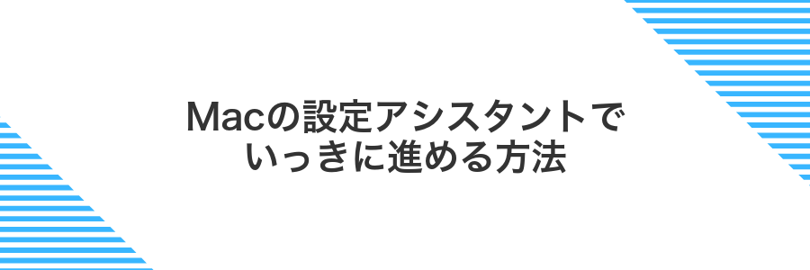 Macの設定アシスタントでいっきに進める方法