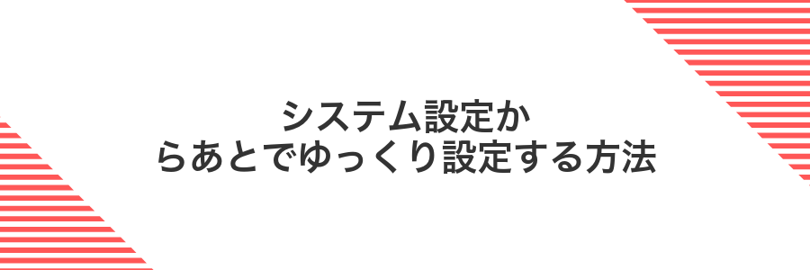 システム設定からあとでゆっくり設定する方法