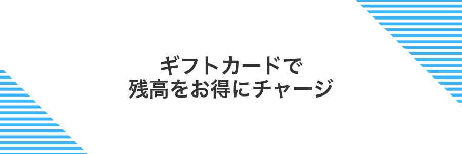ギフトカードで残高をお得にチャージ