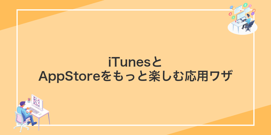 iTunesとAppStoreをもっと楽しむ応用ワザ