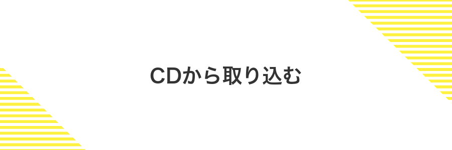 CDから取り込む