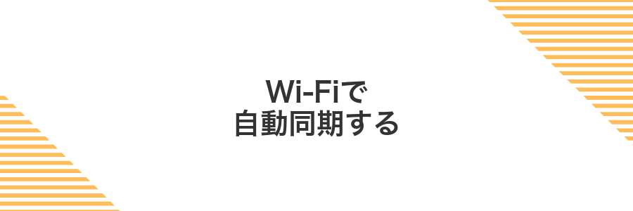 Wi-Fiで自動同期する