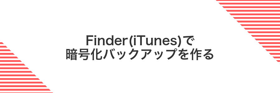 Finder(iTunes)で暗号化バックアップを作る