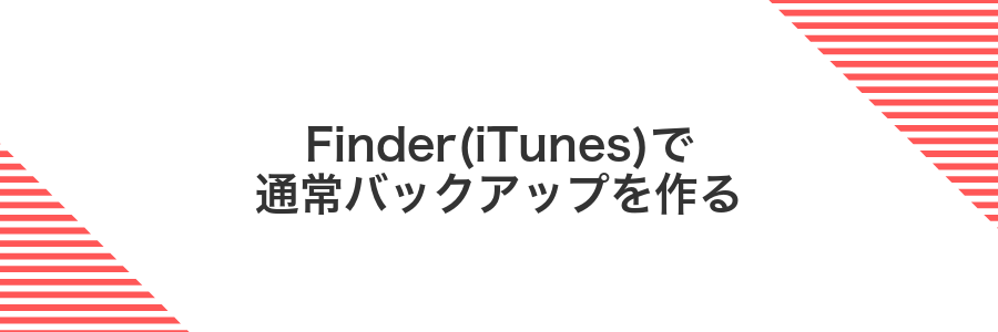 Finder(iTunes)で通常バックアップを作る