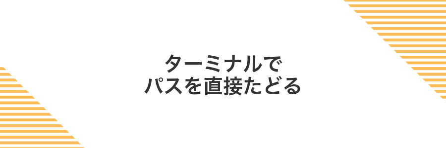 ターミナルでパスを直接たどる