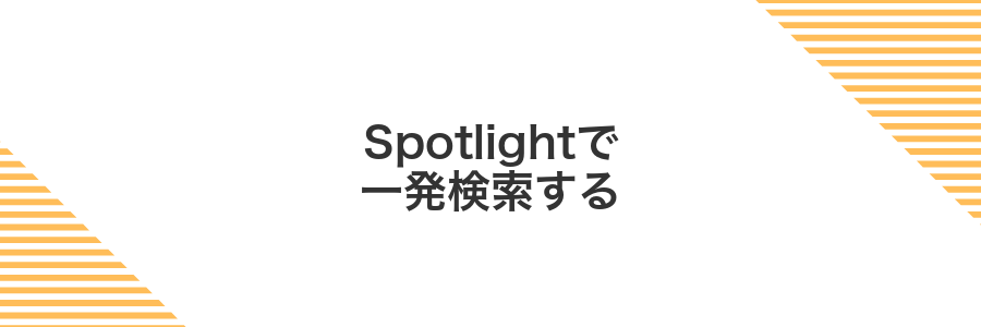 Spotlightで一発検索する