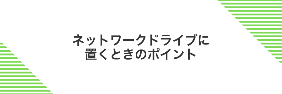 ネットワークドライブに置くときのポイント