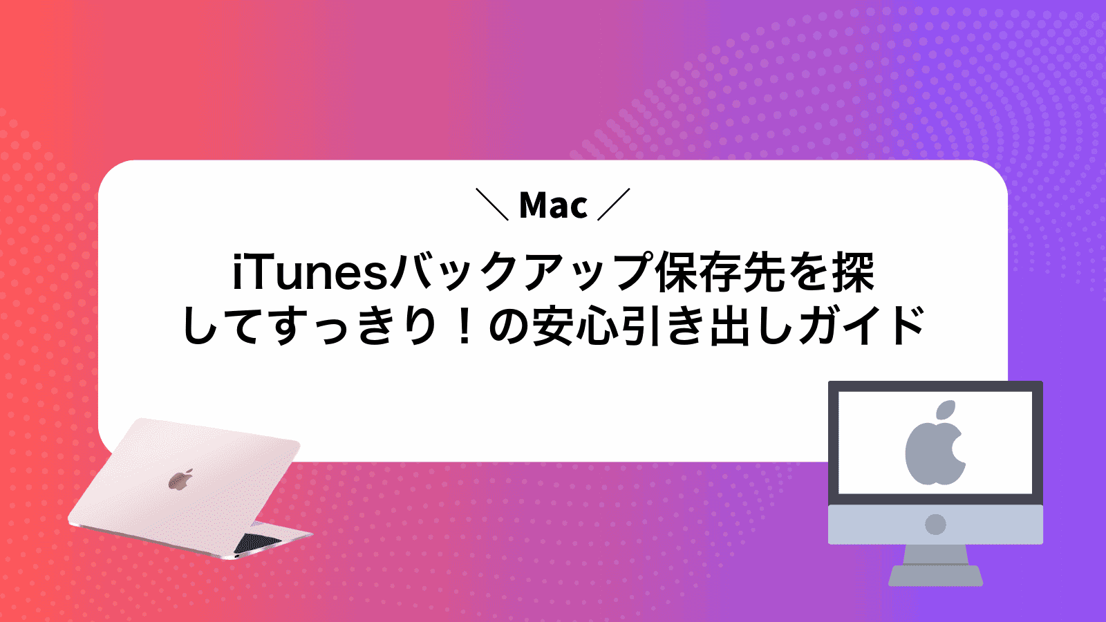 iTunesバックアップ保存先を探してすっきり！Macの安心引き出しガイド