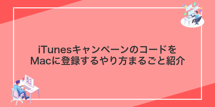 iTunesキャンペーンのコードをMacに登録するやり方まるごと紹介
