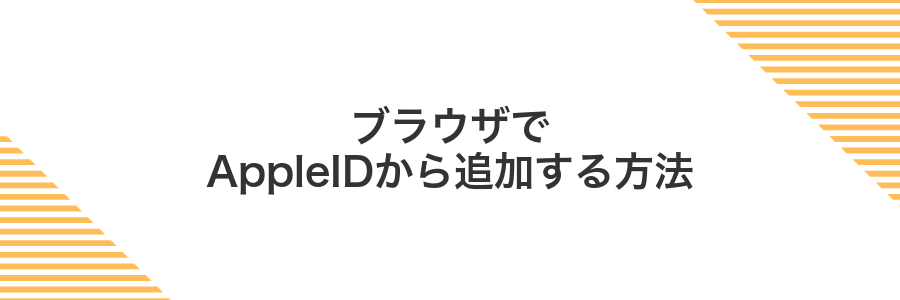 ブラウザでAppleIDから追加する方法