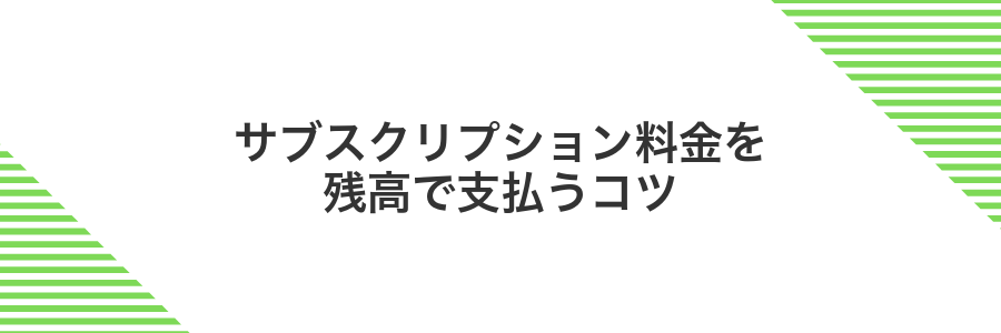 サブスクリプション料金を残高で支払うコツ
