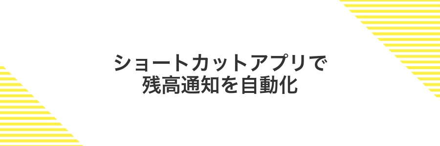 ショートカットアプリで残高通知を自動化