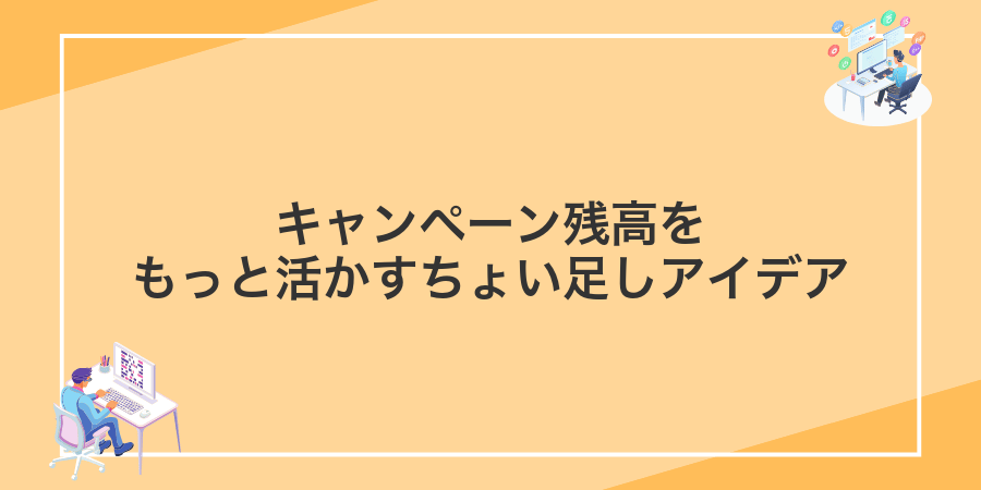 キャンペーン残高をもっと活かすちょい足しアイデア