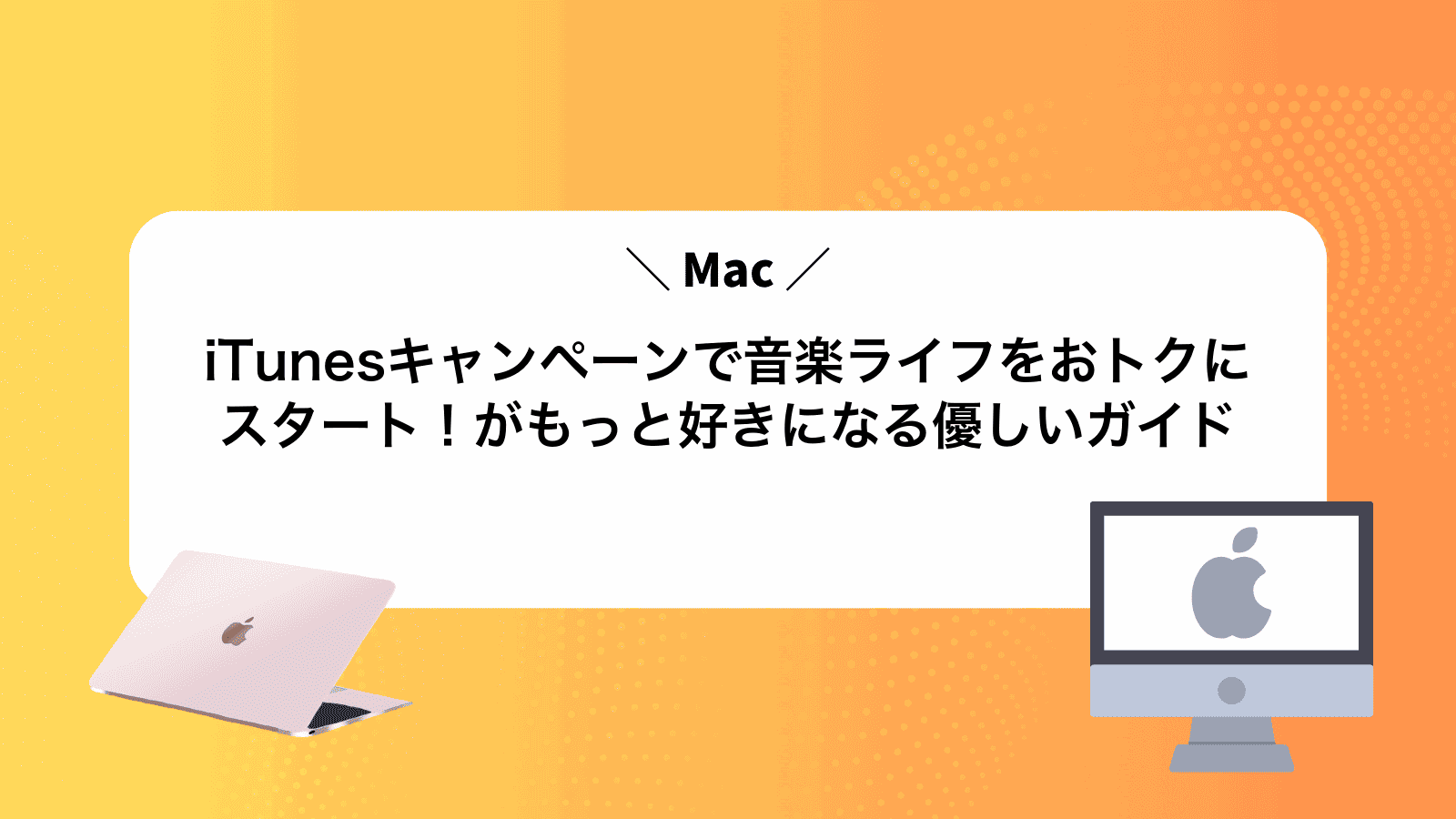 iTunesキャンペーンで音楽ライフをおトクにスタート！Macがもっと好きになる優しいガイド