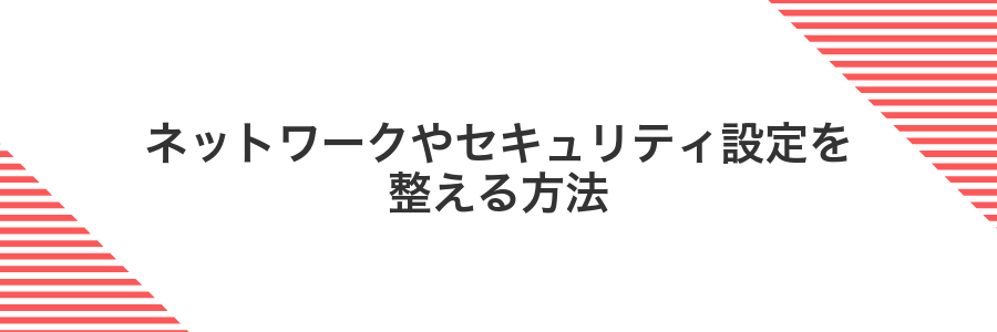 ネットワークやセキュリティ設定を整える方法