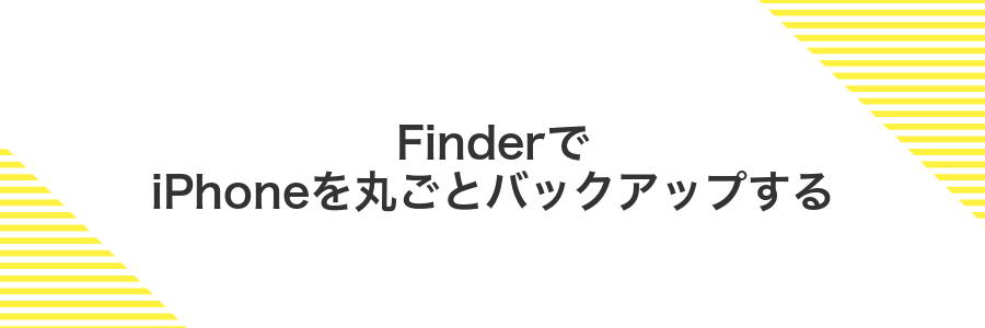 FinderでiPhoneを丸ごとバックアップする