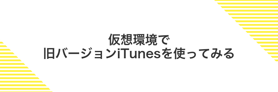 仮想環境で旧バージョンiTunesを使ってみる
