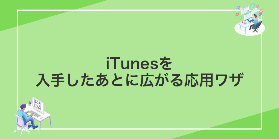 iTunesを入手したあとに広がる応用ワザ