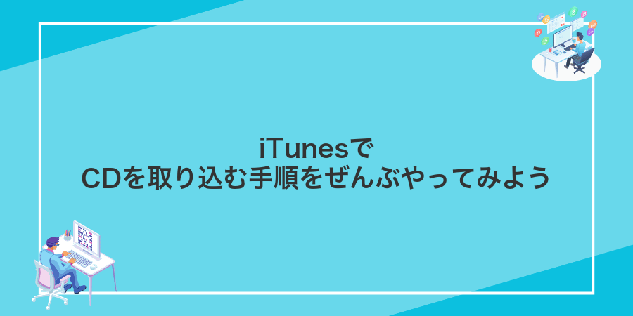 iTunesでCDを取り込む手順をぜんぶやってみよう
