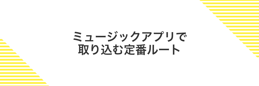 ミュージックアプリで取り込む定番ルート