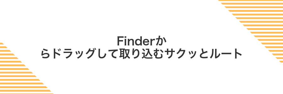 Finderからドラッグして取り込むサクッとルート