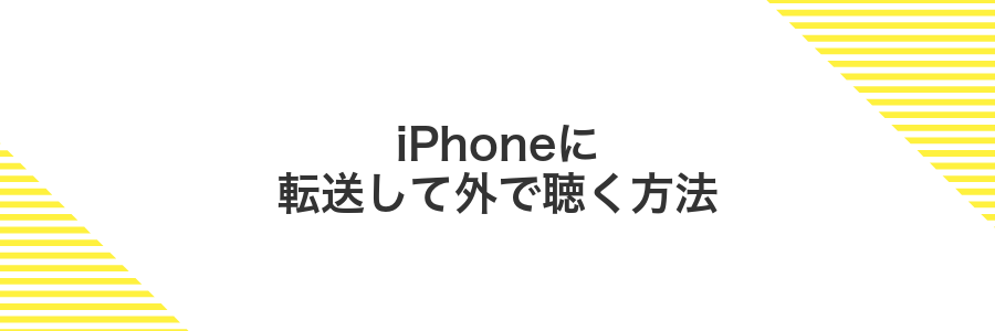 iPhoneに転送して外で聴く方法