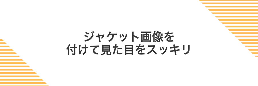 ジャケット画像を付けて見た目をスッキリ