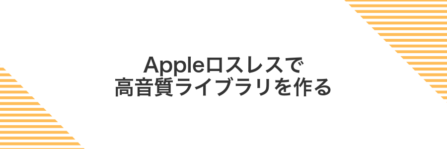 Appleロスレスで高音質ライブラリを作る