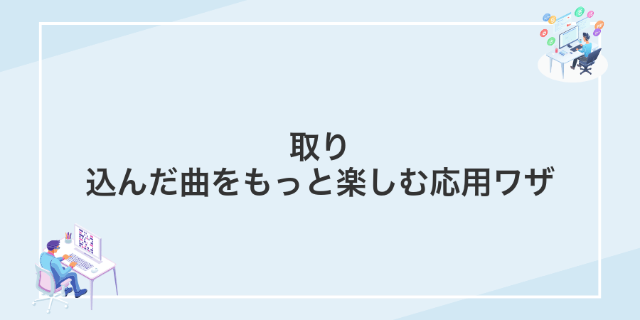 取り込んだ曲をもっと楽しむ応用ワザ