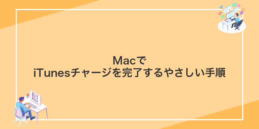 MacでiTunesチャージを完了するやさしい手順