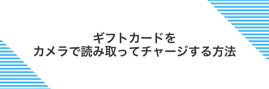 ギフトカードをカメラで読み取ってチャージする方法