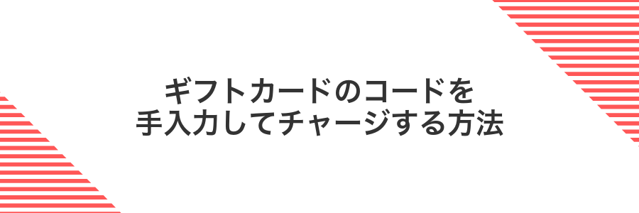 ギフトカードのコードを手入力してチャージする方法