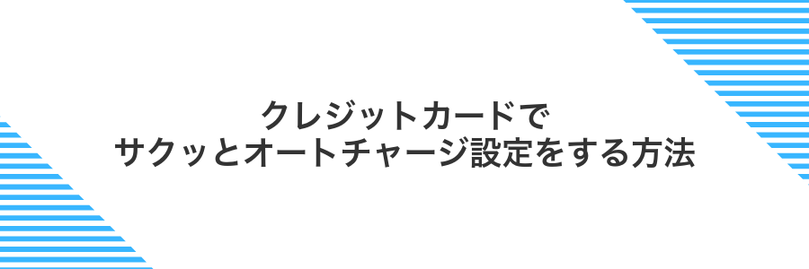 クレジットカードでサクッとオートチャージ設定をする方法