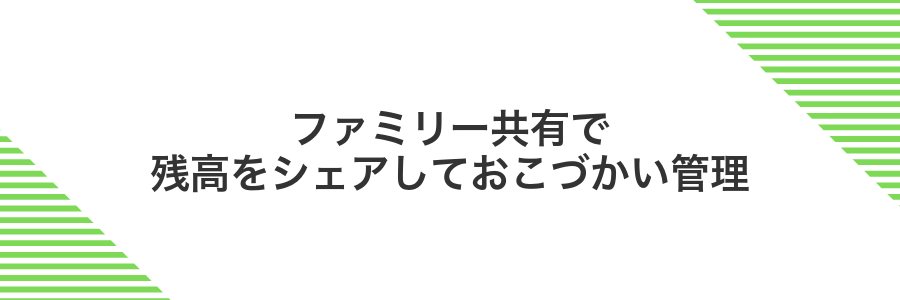 ファミリー共有で残高をシェアしておこづかい管理