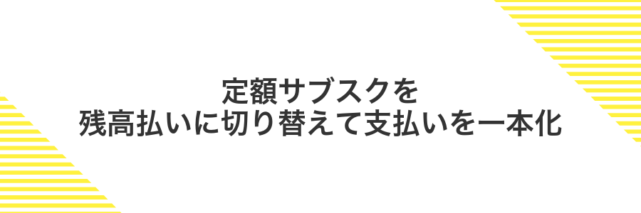 定額サブスクを残高払いに切り替えて支払いを一本化