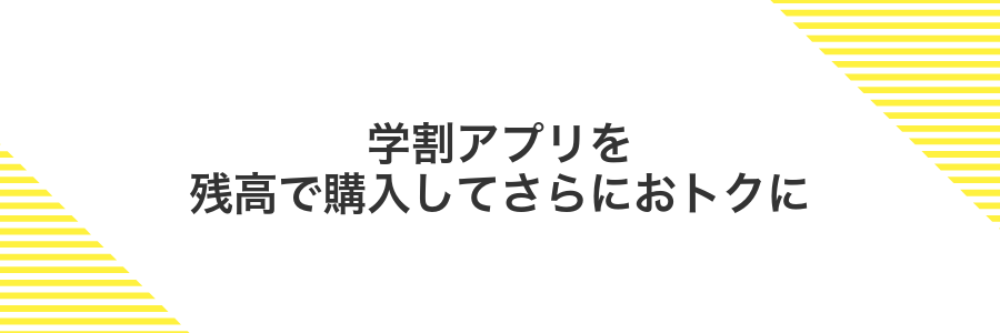学割アプリを残高で購入してさらにおトクに