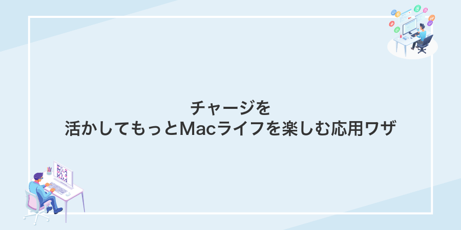 チャージを活かしてもっとMacライフを楽しむ応用ワザ