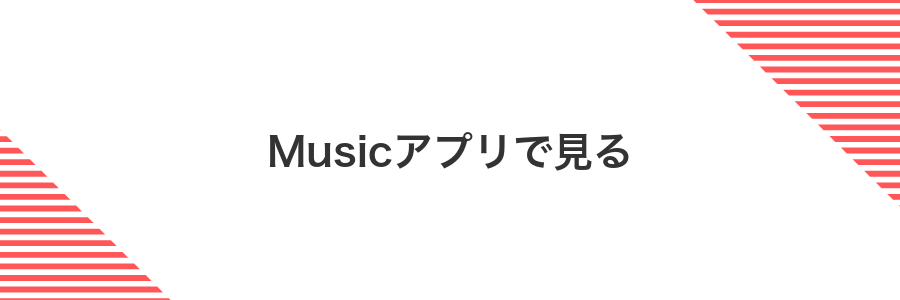 Musicアプリで見る