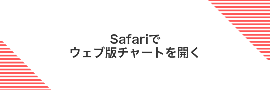 Safariでウェブ版チャートを開く