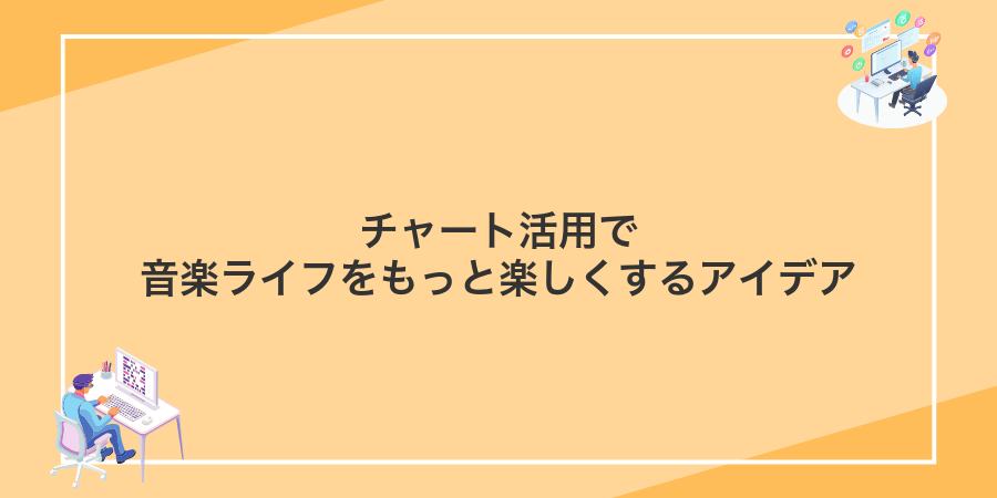 チャート活用で音楽ライフをもっと楽しくするアイデア